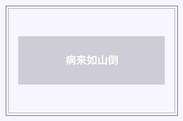 病来如山倒
