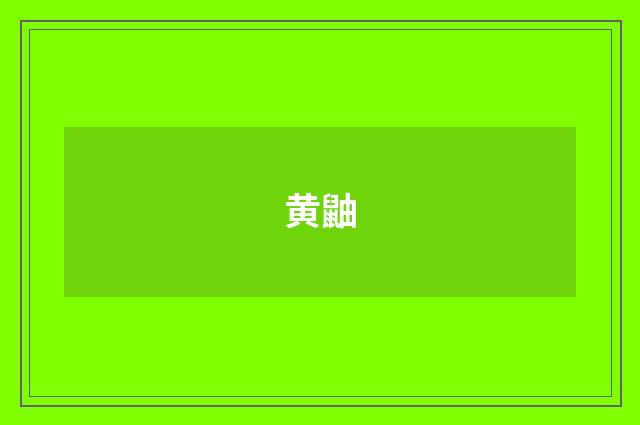 黄鼬