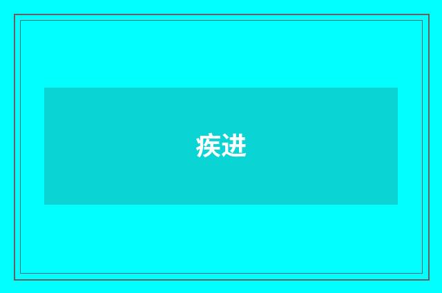 疾进