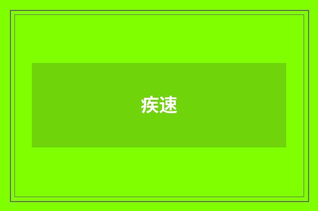 疾速