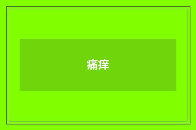痛痒