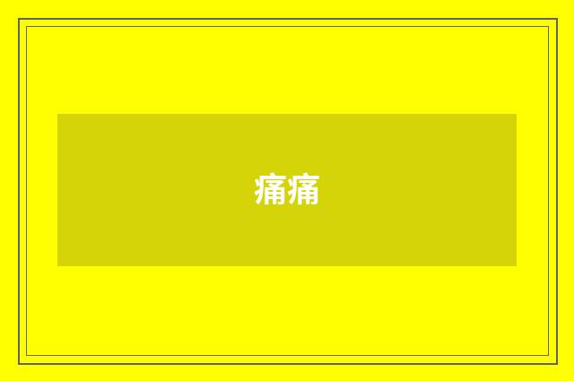 痛痛