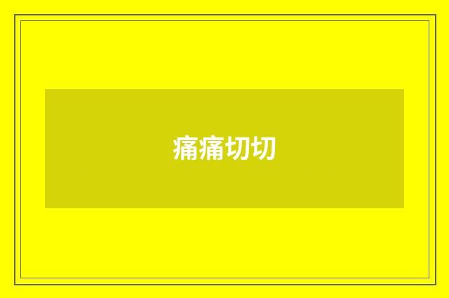 痛痛切切