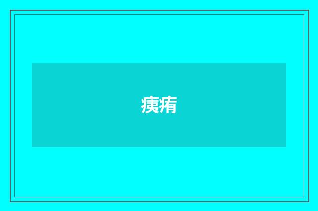 痍痏