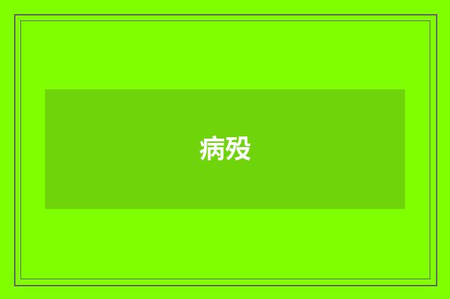 病殁