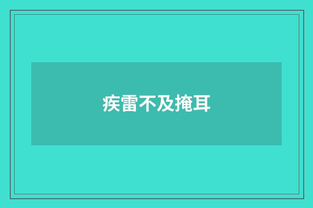 疾雷不及掩耳