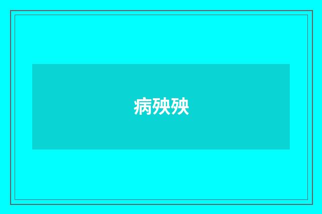 病殃殃