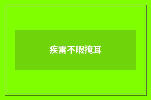 疾雷不暇掩耳