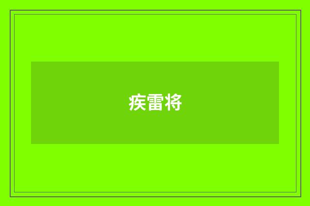 疾雷将