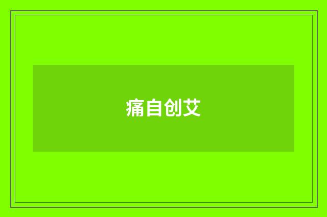 痛自创艾