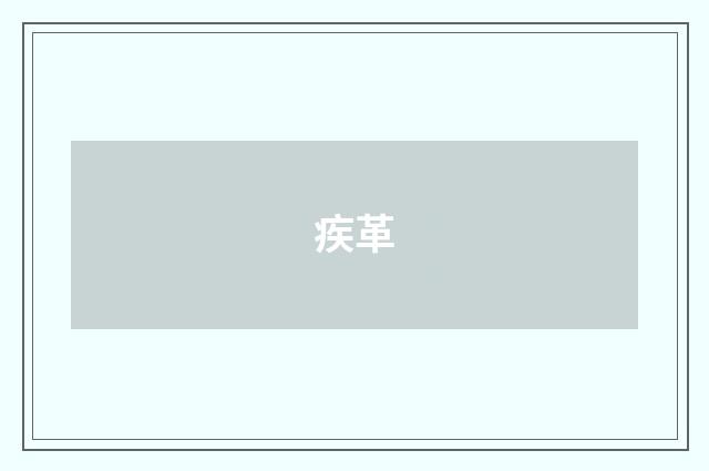疾革