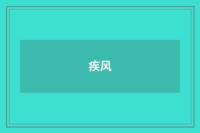 疾风