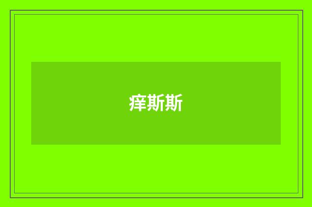 痒斯斯