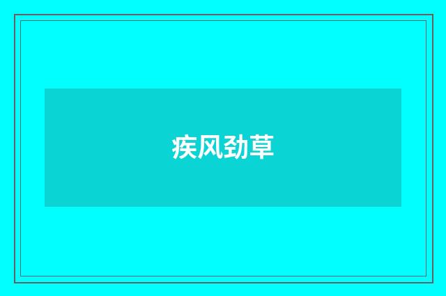 疾风劲草