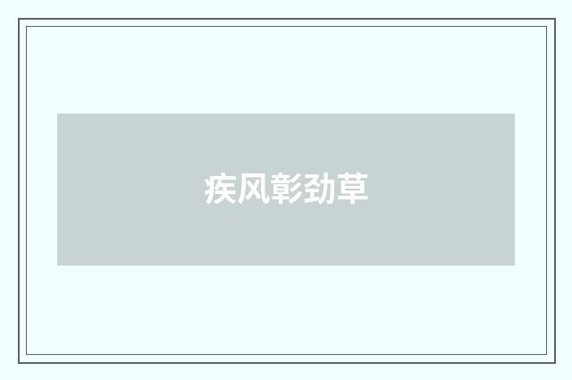 疾风彰劲草