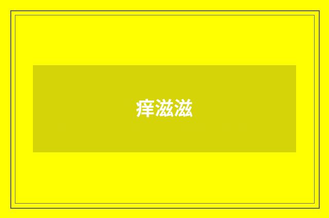 痒滋滋