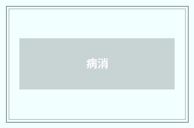 病消
