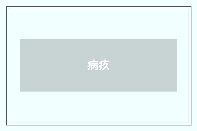病疚