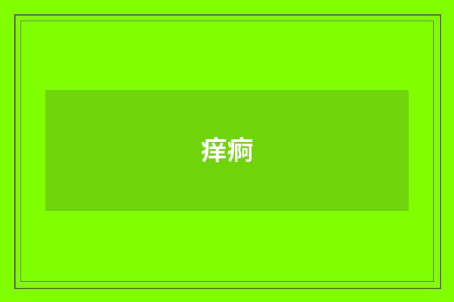 痒痾
