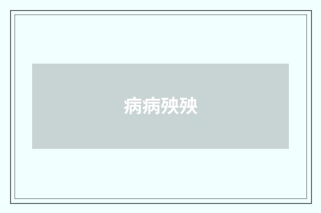 病病殃殃