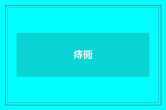 痔衕