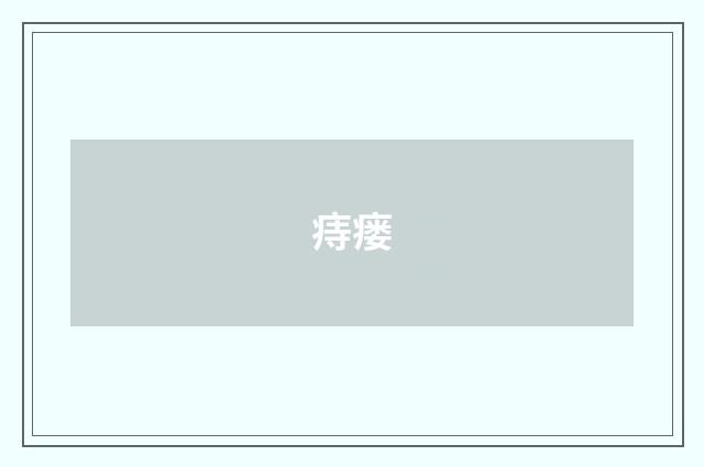 痔瘘