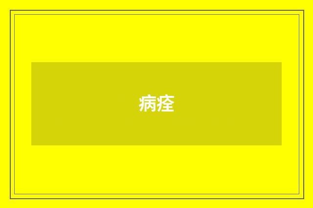 病痊