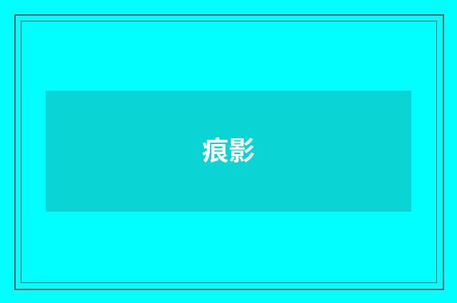 痕影