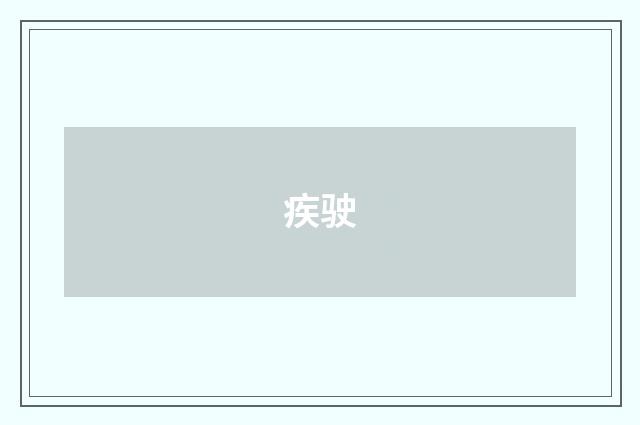 疾驶