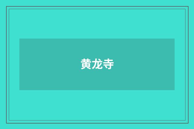 黄龙寺