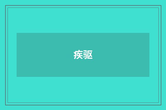 疾驱