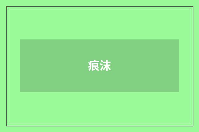 痕沫