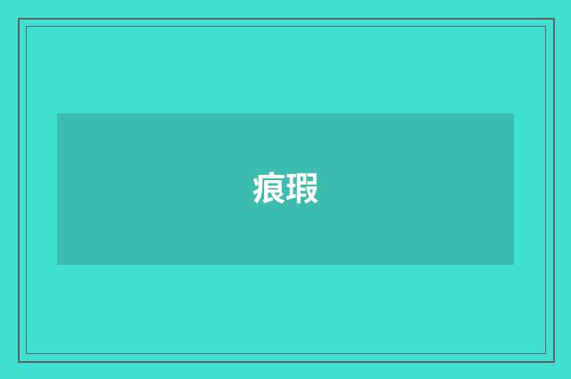 痕瑕