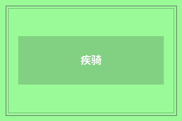 疾骑