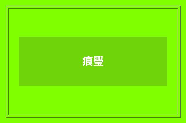 痕璺