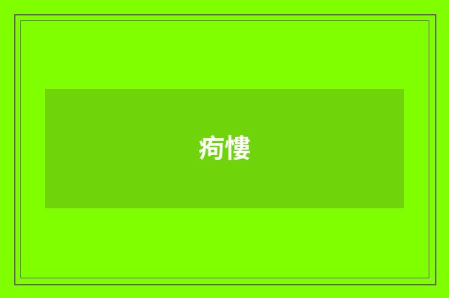 痀慺