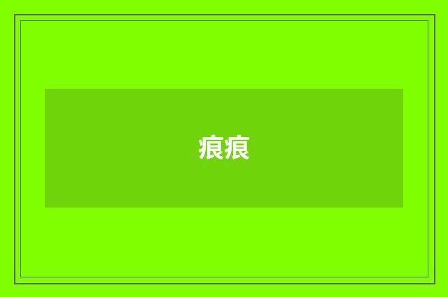 痕痕
