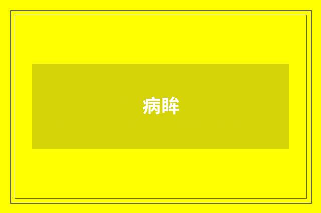 病眸