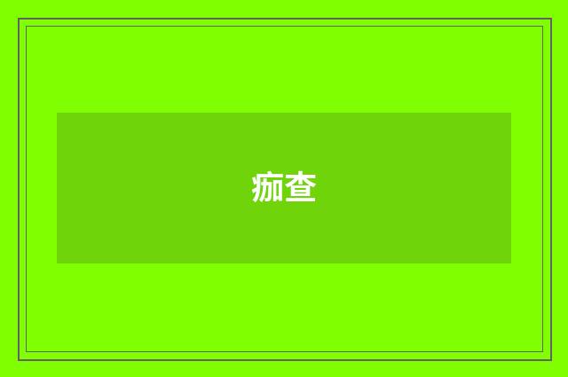 痂查