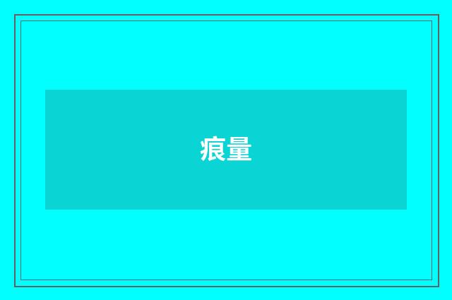 痕量