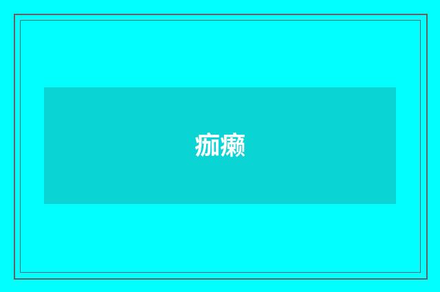 痂癞