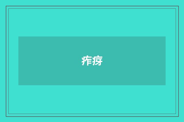 痄疨