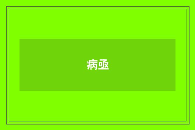 病亟