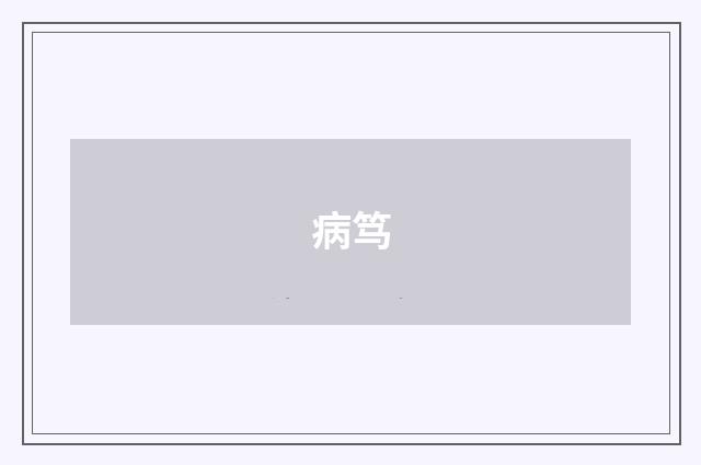 病笃