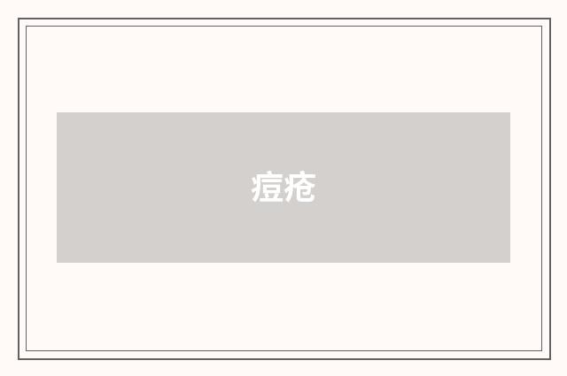 痘疮