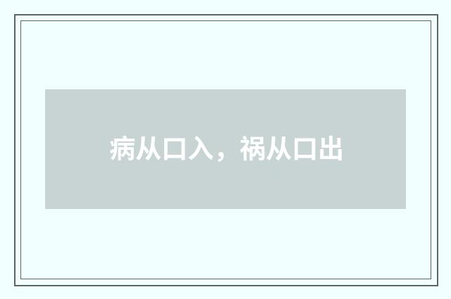 病从口入，祸从口出