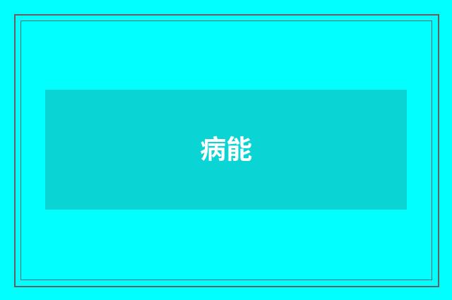 病能