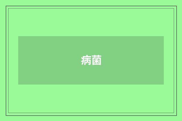 病菌
