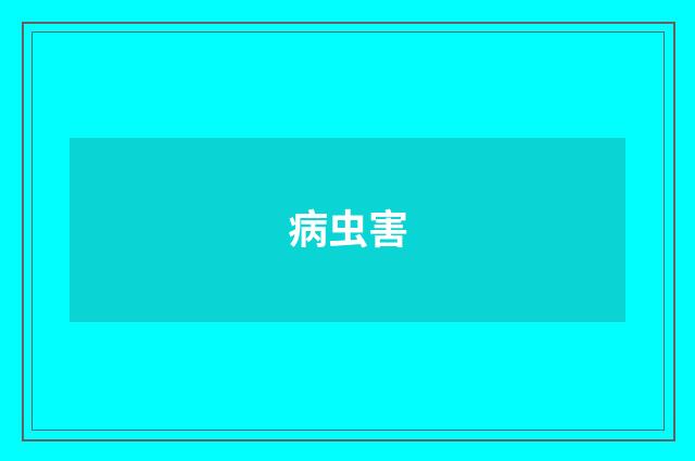 病虫害