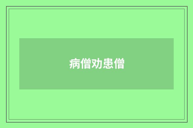病僧劝患僧